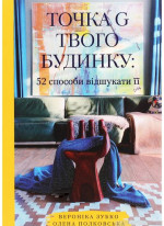 Точка G твого будинку. 52 способи відшукати її