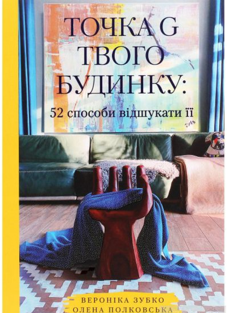 Точка G твого будинку. 52 способи відшукати її