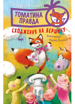 Томатина правда. Книга 1. Сходження на вершину