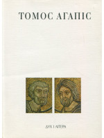 Томос Агапіс. Документи про відносини Римського і Константинопольського Престолів у 1958–1984 pp.