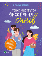 Тонке мистецтво виховання синів