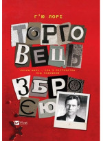 Торговець зброєю