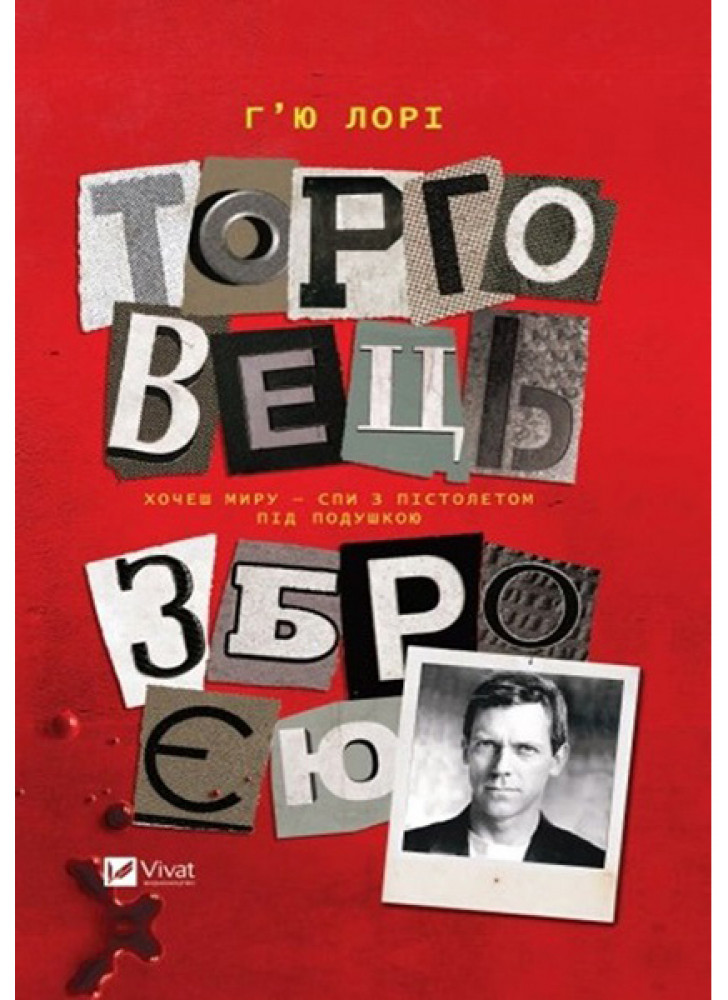 Торговець зброєю
