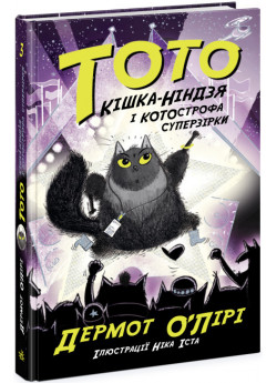 Тото. Кішка-ніндзя і КОТОстрофа суперзірки. Книга 3