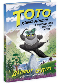 Тото. Кішка-ніндзя і легенда про дикого кота. Книга 5