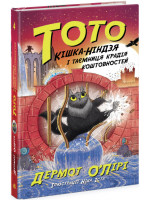 Тото. Кішка-ніндзя і таємниця крадія коштовностей. Книга 4