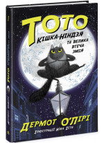 Тото. Кішка-ніндзя та велика втеча змія. Книга 1