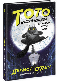 Тото. Кішка-ніндзя та велика втеча змія. Книга 1
