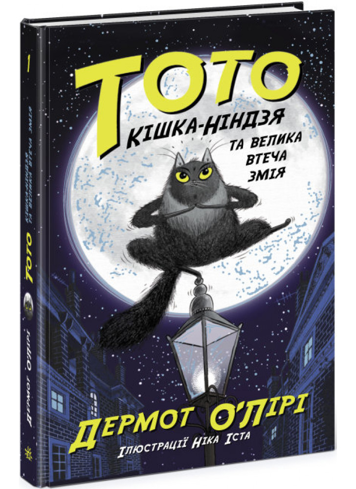 Тото. Кішка-ніндзя та велика втеча змія. Книга 1