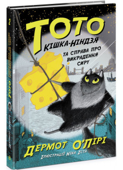 Тото. Кішка-ніндзя та справа про викрадення сиру. Книга 2
