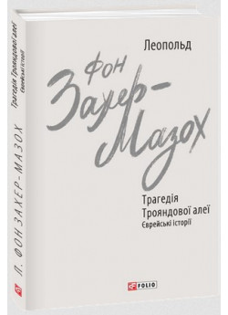 Трагедія Трояндової алеї. Єврейські історії