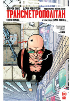 Трансметрополітан. Книга 1
