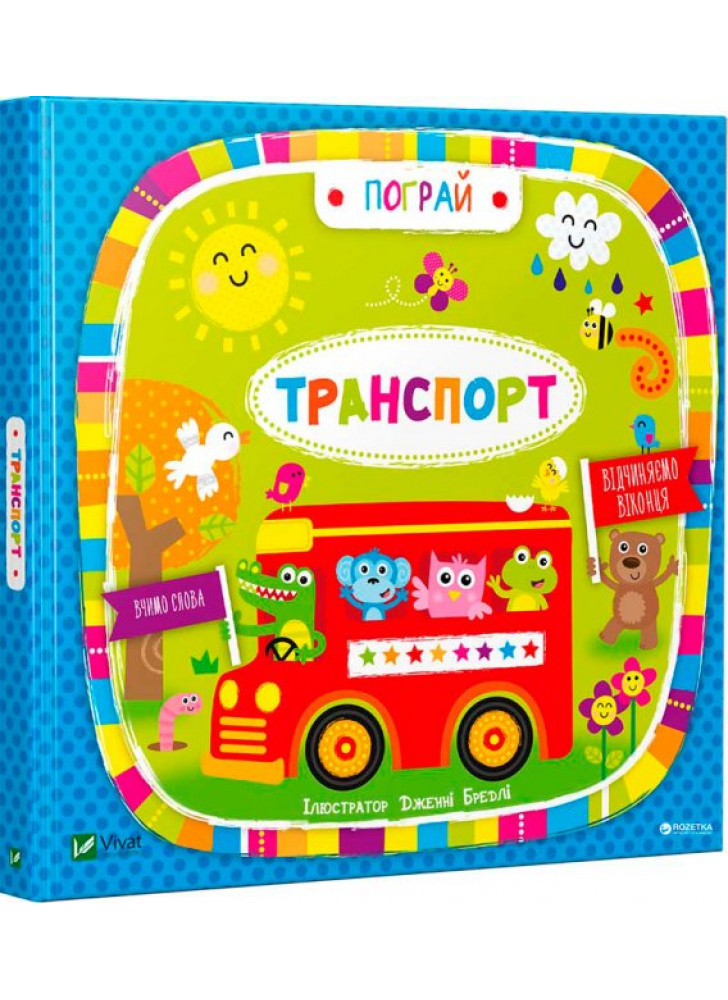 Транспорт (іл. Дженні Бредлі)