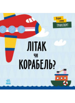 Транспорт. Літак чи корабель?