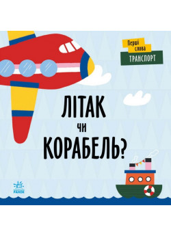 Транспорт. Літак чи корабель?