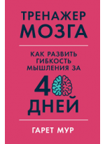 Тренажер мозга. Как развить гибкость мышления за 40 дней Тренажер мозга. Как развить гибкость мышления за 40 дней