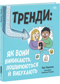 Тренди. Як вони виникають, поширюються й вибухають