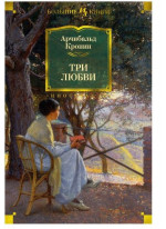 Три любви