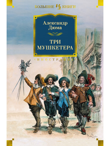Три мушкетера книга купить
