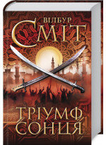 Тріумф сонця