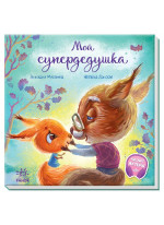 Трогательные книжки. Мой супердедушка