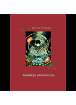 Троянда шумовинь. Вибрані поезії