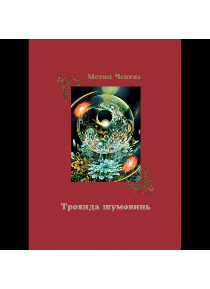 Троянда шумовинь. Вибрані поезії
