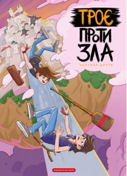 Троє проти зла (частина 2)