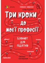 Три кроки до моєї професії. Блокнот для підлітків