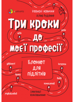 Три кроки до моєї професії. Блокнот для підлітків