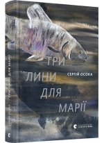 Три лини для Марії