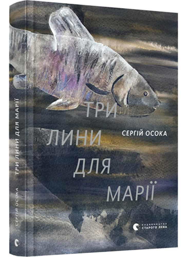 Три лини для Марії