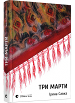 Три Марти