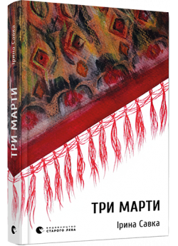 Три Марти