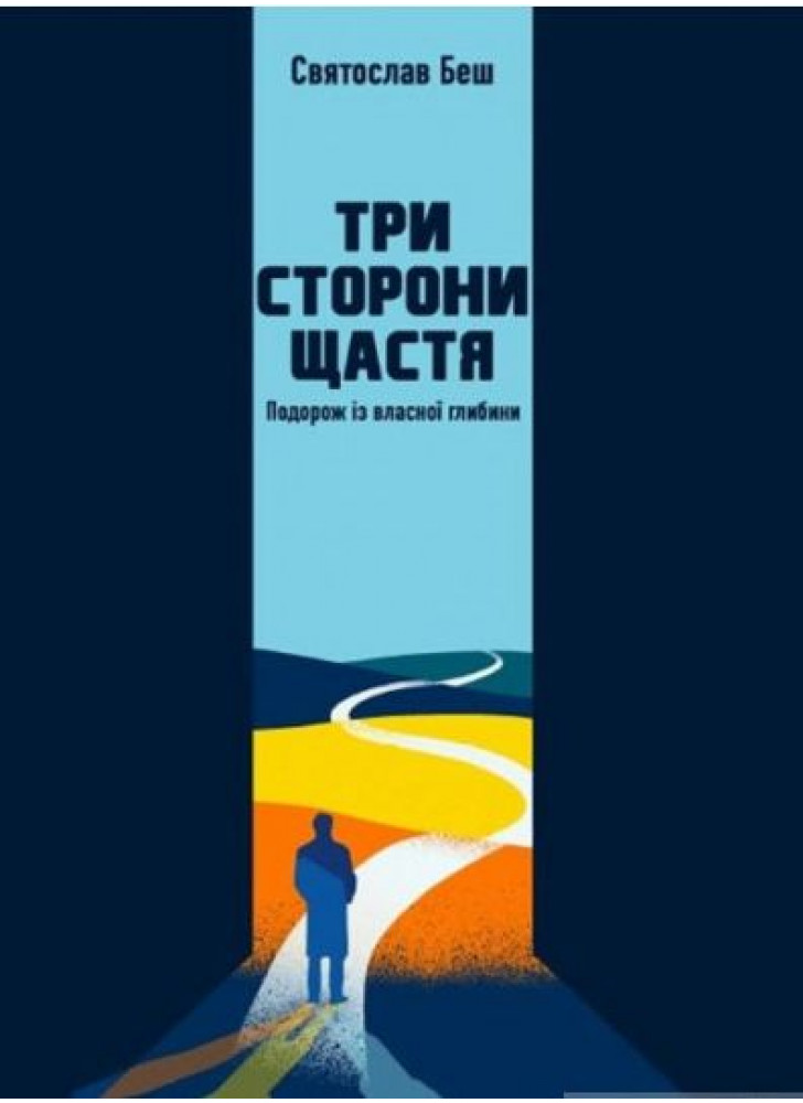 Три сторони щастя. Подорож із власної глибини