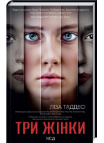 Три жінки
