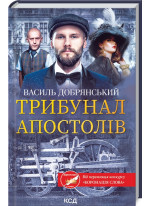 Трибунал апостолів