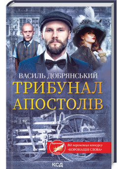 Трибунал апостолів