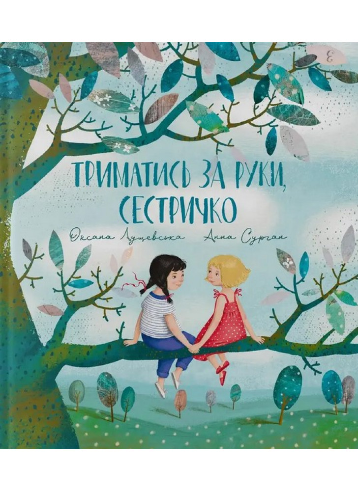 Триматись за руки, сестричко