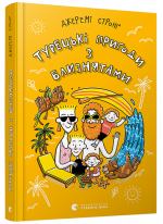 Турецькі пригоди з близнятами