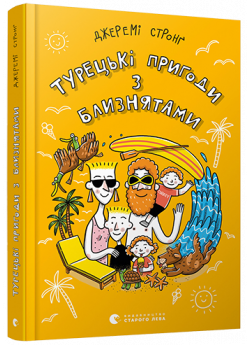 Турецькі пригоди з близнятами