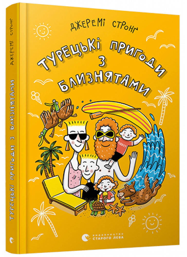 Турецькі пригоди з близнятами