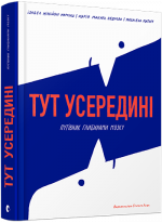 Тут усередині. Путівник глибинами мозку