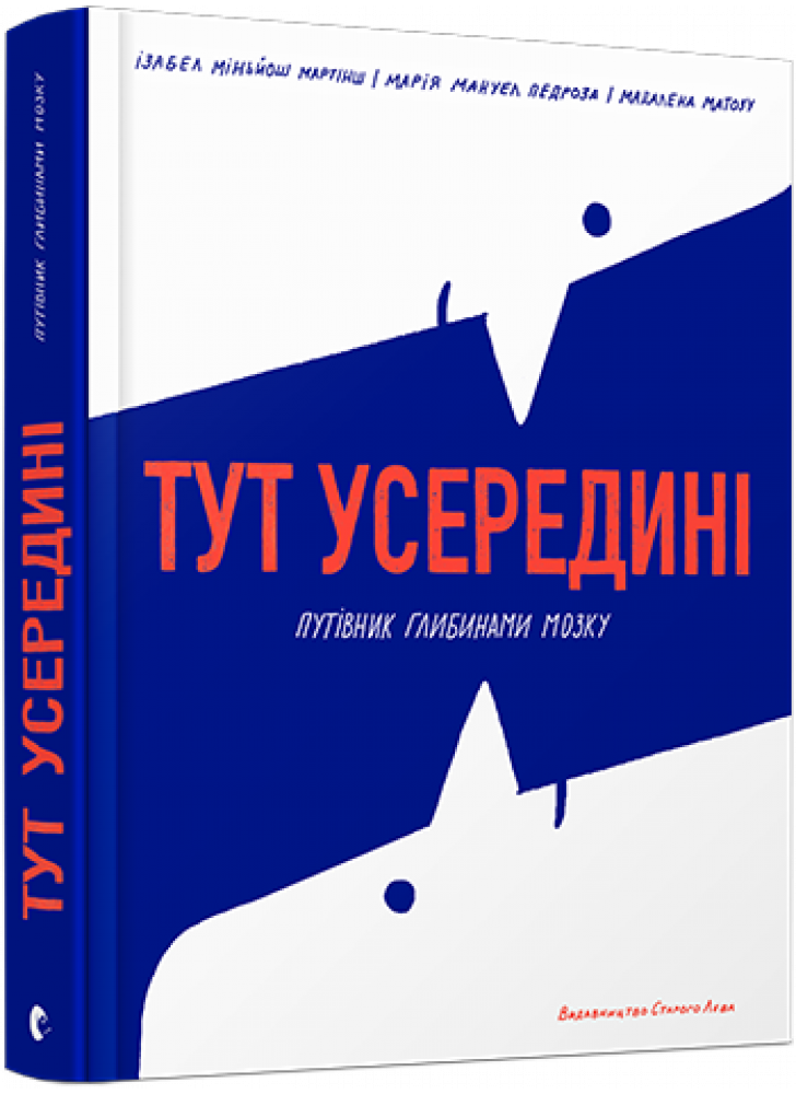 Тут усередині. Путівник глибинами мозку