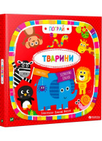 Тварини (іл. Дженні Бредлі)