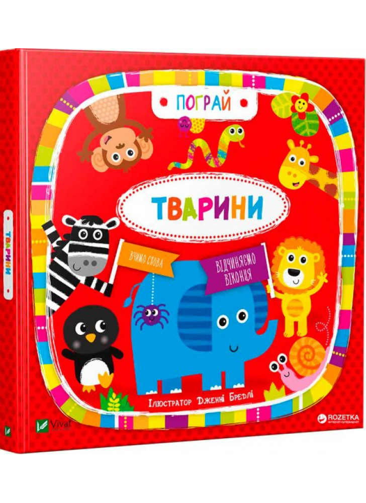 Тварини (іл. Дженні Бредлі)