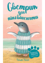Тварини-малята та їхні друзі. Светрик для пінгвіненяти