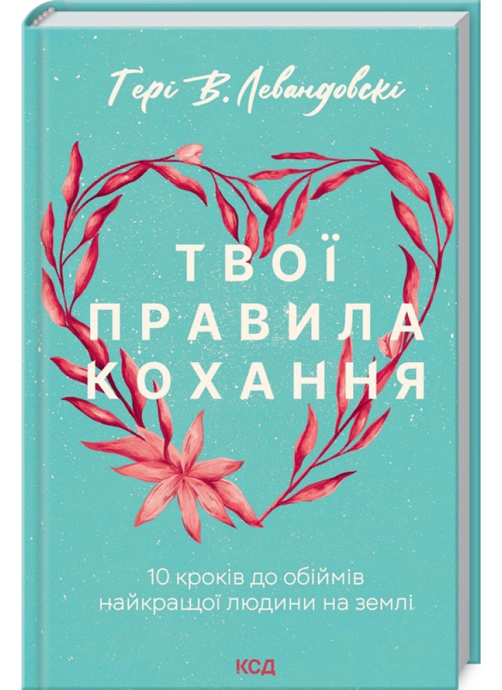 Твої правила кохання. 10 кроків до обіймів найкращої людини на землі