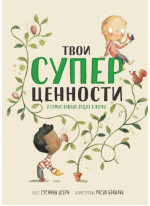 Твои суперценности. О самых важных вещах в жизни