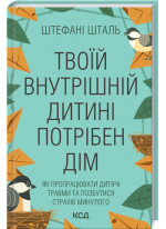 Твоїй внутрішній дитині потрібен дім